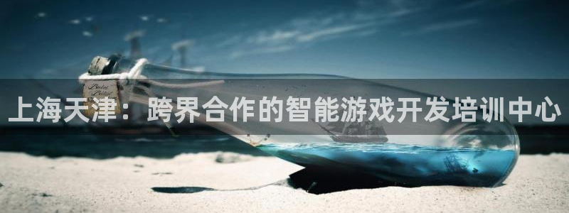 庄闲推算软件安卓：上海天津：跨界合作的智能游戏开发培训中心