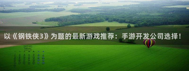 庄闲游戏官方版游戏特色：以《钢铁侠3》为题的最新游戏推荐：手