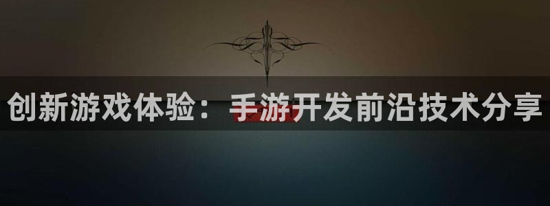 庄闲怎么玩才能赚钱?：创新游戏体验：手游开发前沿技术分享