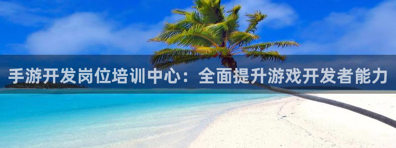 庄闲游戏手机版：手游开发岗位培训中心：全面提升游戏开发者能力