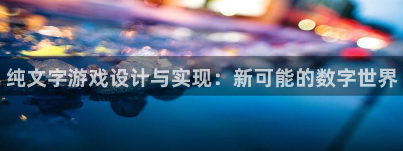 庄闲游戏能赢钱吗：纯文字游戏设计与实现：新可能的数字世界