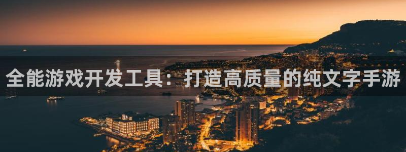 庄闲游戏免费：全能游戏开发工具：打造高质量的纯文字手游