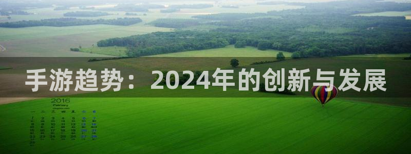 庄闲稳赢的公式方法：手游趋势：2024年的创新与发展