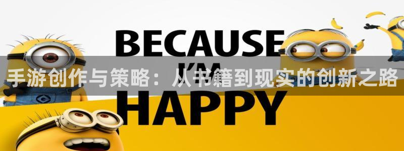 玩庄闲最科学的押法：手游创作与策略：从书籍到现实的创新之路
