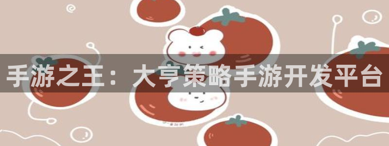 真人庄闲游戏官网：手游之王：大亨策略手游开发平台