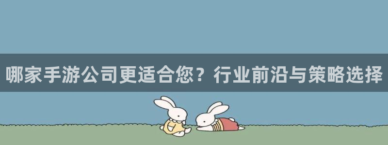 庄闲最稳：哪家手游公司更适合您？行业前沿与策略选择