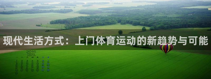 xc体育：现代生活方式：上门体育运动的新趋势与可能