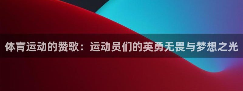 xc体育：体育运动的赞歌：运动员们的英勇无畏与梦想之光