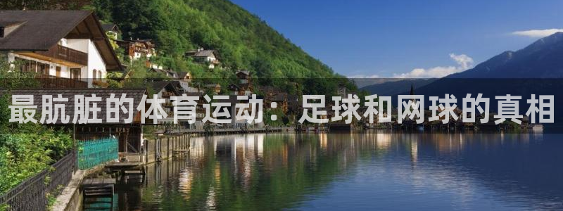 xc体育：最肮脏的体育运动：足球和网球的真相