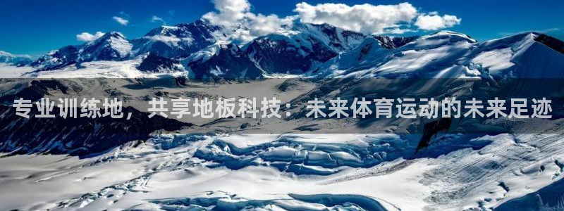 xc体育：专业训练地，共享地板科技：未来体育运动的未来足迹