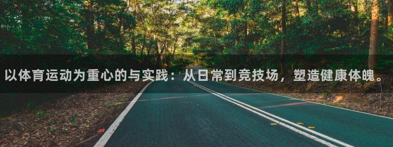 xc体育：以体育运动为重心的与实践：从日常到竞技场，塑造健康体魄。
