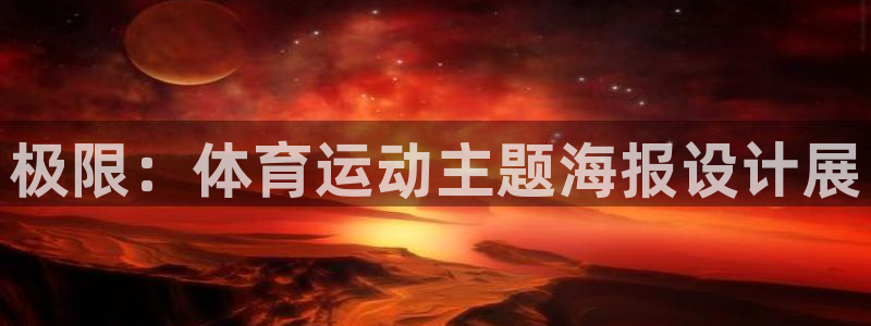 xc体育：极限：体育运动主题海报设计展